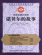 硝烟弥漫的诗情：诺贝尔的故事