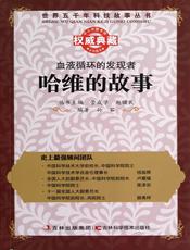 血液循环的发现者：哈维的故事