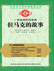 一贫如洗的科学家：拉马克的故事