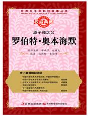 原子弹之父：罗伯特·奥本海默