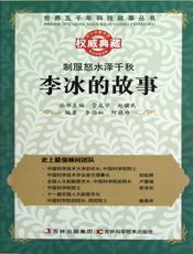制服怒水泽千秋：李冰的故事
