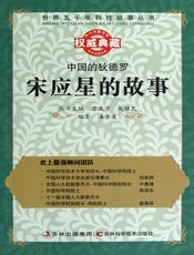 中国的狄德罗：宋应星的故事