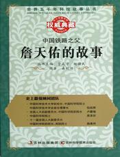 中国铁路之父：詹天佑的故事